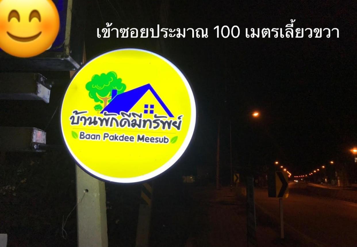 บ้านพักดีมีทรัพย์ Baan Pakdee Meesub Uthai Thani Exterior photo